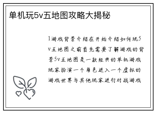 单机玩5v五地图攻略大揭秘