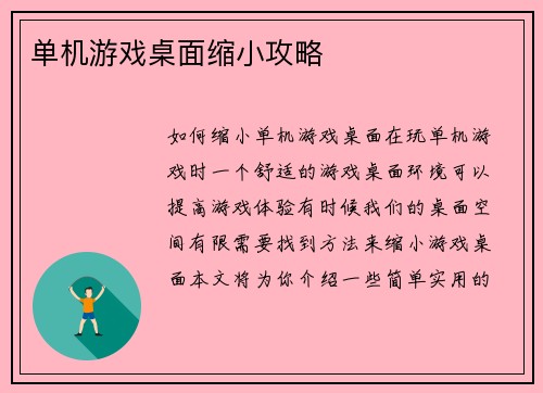 单机游戏桌面缩小攻略