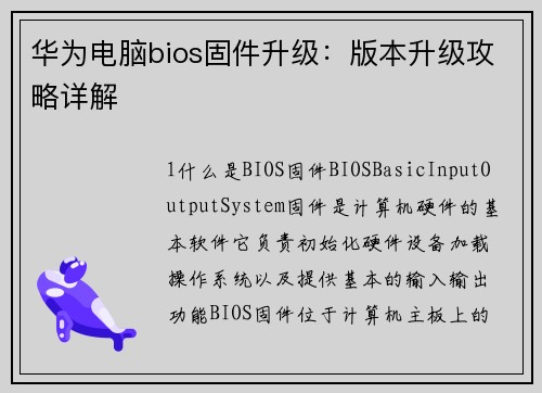 华为电脑bios固件升级：版本升级攻略详解
