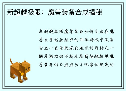 新超越极限：魔兽装备合成揭秘