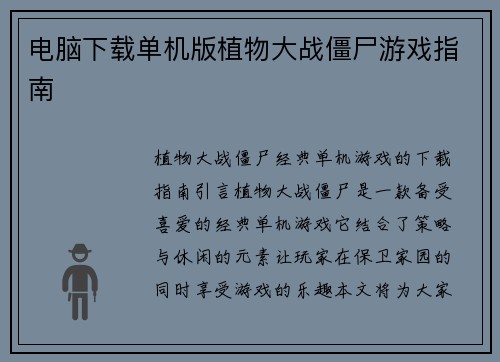 电脑下载单机版植物大战僵尸游戏指南