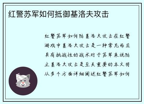 红警苏军如何抵御基洛夫攻击