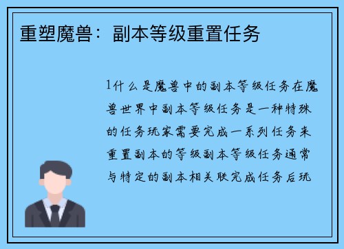 重塑魔兽：副本等级重置任务
