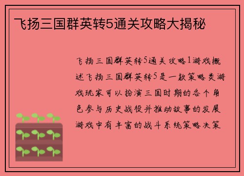 飞扬三国群英转5通关攻略大揭秘