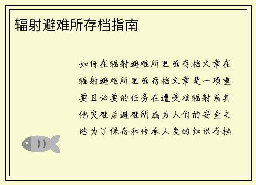 辐射避难所存档指南