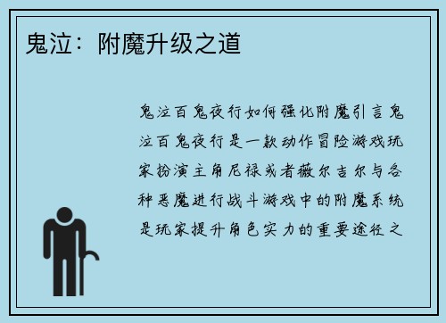 鬼泣：附魔升级之道