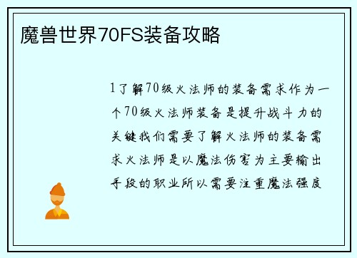 魔兽世界70FS装备攻略