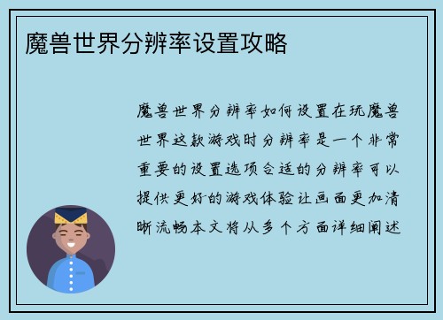 魔兽世界分辨率设置攻略