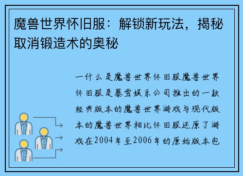 魔兽世界怀旧服：解锁新玩法，揭秘取消锻造术的奥秘