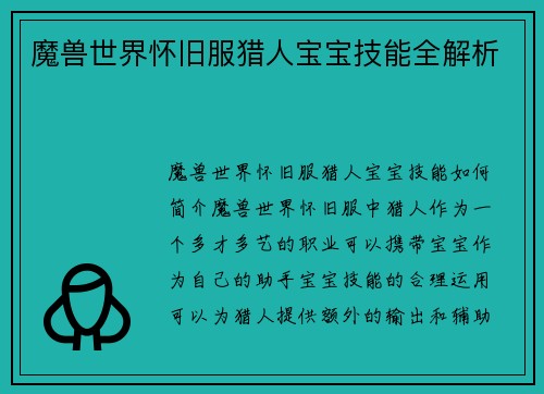 魔兽世界怀旧服猎人宝宝技能全解析