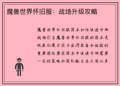 魔兽世界怀旧服：战场升级攻略