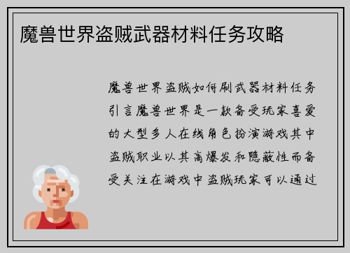 魔兽世界盗贼武器材料任务攻略