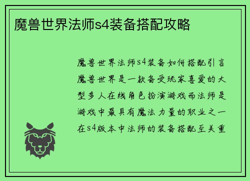 魔兽世界法师s4装备搭配攻略