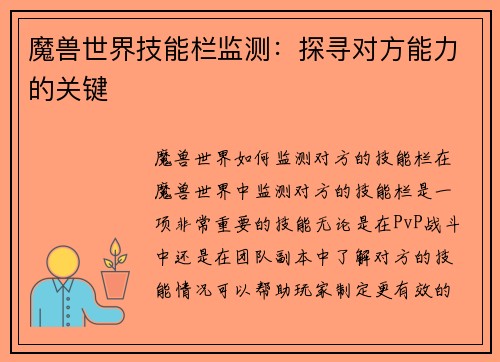 魔兽世界技能栏监测：探寻对方能力的关键