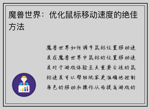 魔兽世界：优化鼠标移动速度的绝佳方法
