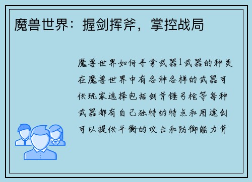魔兽世界：握剑挥斧，掌控战局
