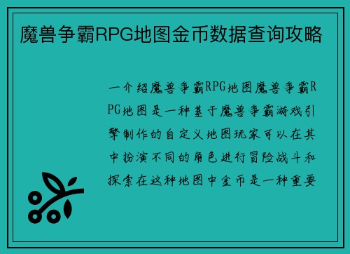 魔兽争霸RPG地图金币数据查询攻略