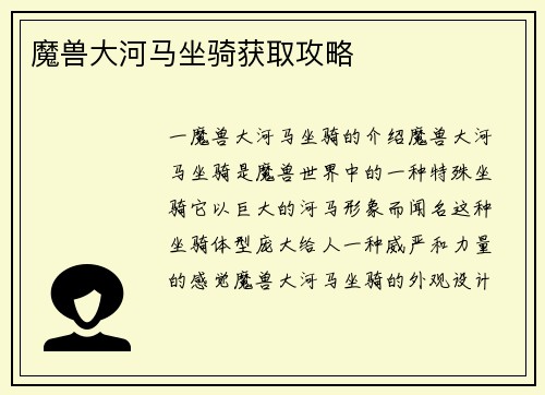 魔兽大河马坐骑获取攻略