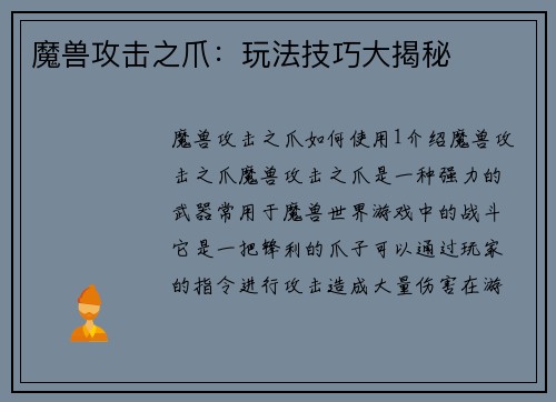 魔兽攻击之爪：玩法技巧大揭秘
