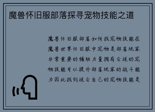 魔兽怀旧服部落探寻宠物技能之道