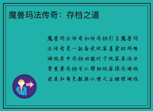 魔兽玛法传奇：存档之道