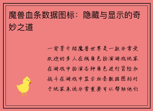 魔兽血条数据图标：隐藏与显示的奇妙之道
