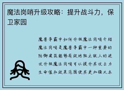 魔法岗哨升级攻略：提升战斗力，保卫家园