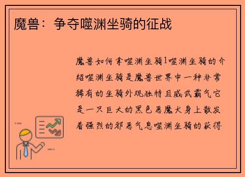魔兽：争夺噬渊坐骑的征战